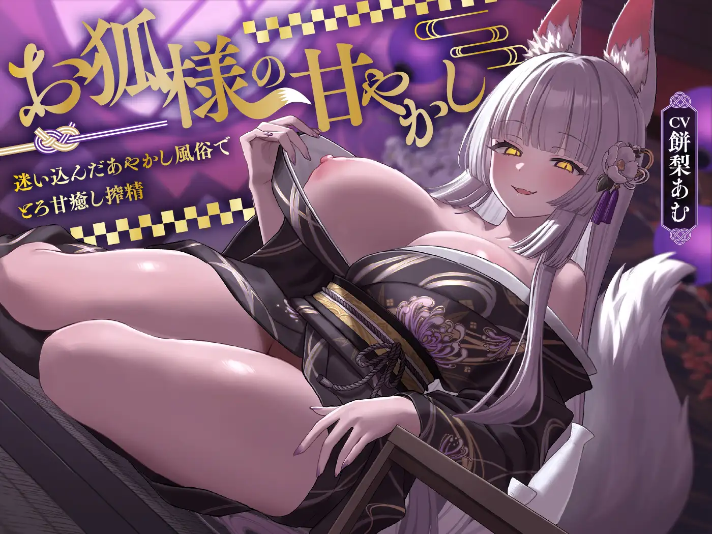 【5/7まで10%OFF】お狐様の甘やかし 迷い込んだあやかし風俗でとろ甘癒し搾精