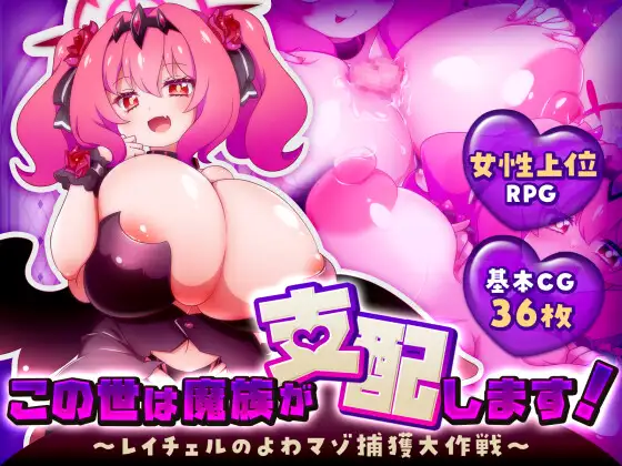 この世は魔族が支配します！～レイチェルのよわマゾ捕獲大作戦～