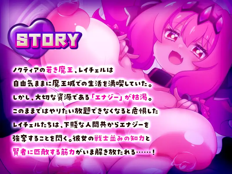 この世は魔族が支配します！～レイチェルのよわマゾ捕獲大作戦～