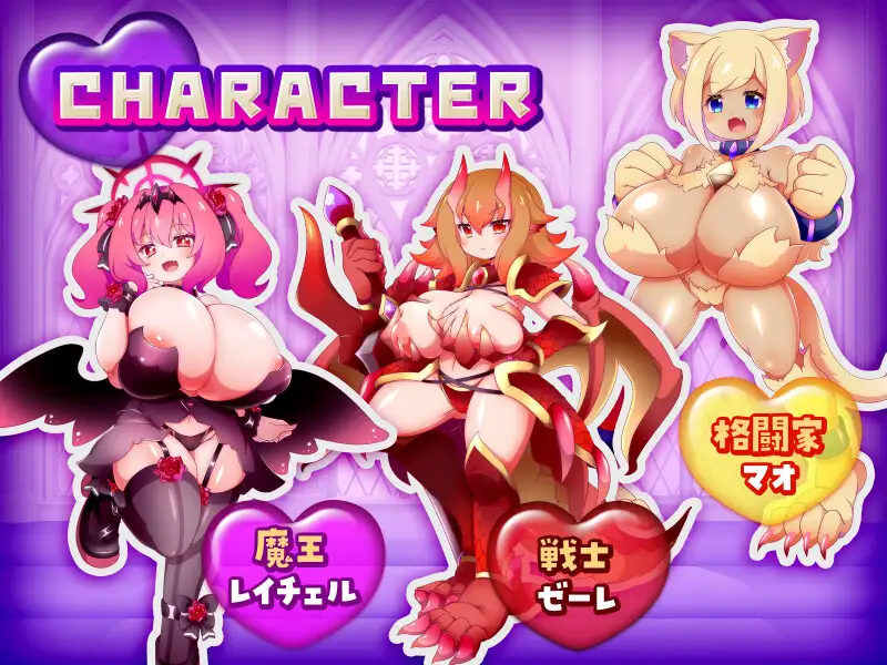 この世は魔族が支配します！～レイチェルのよわマゾ捕獲大作戦～