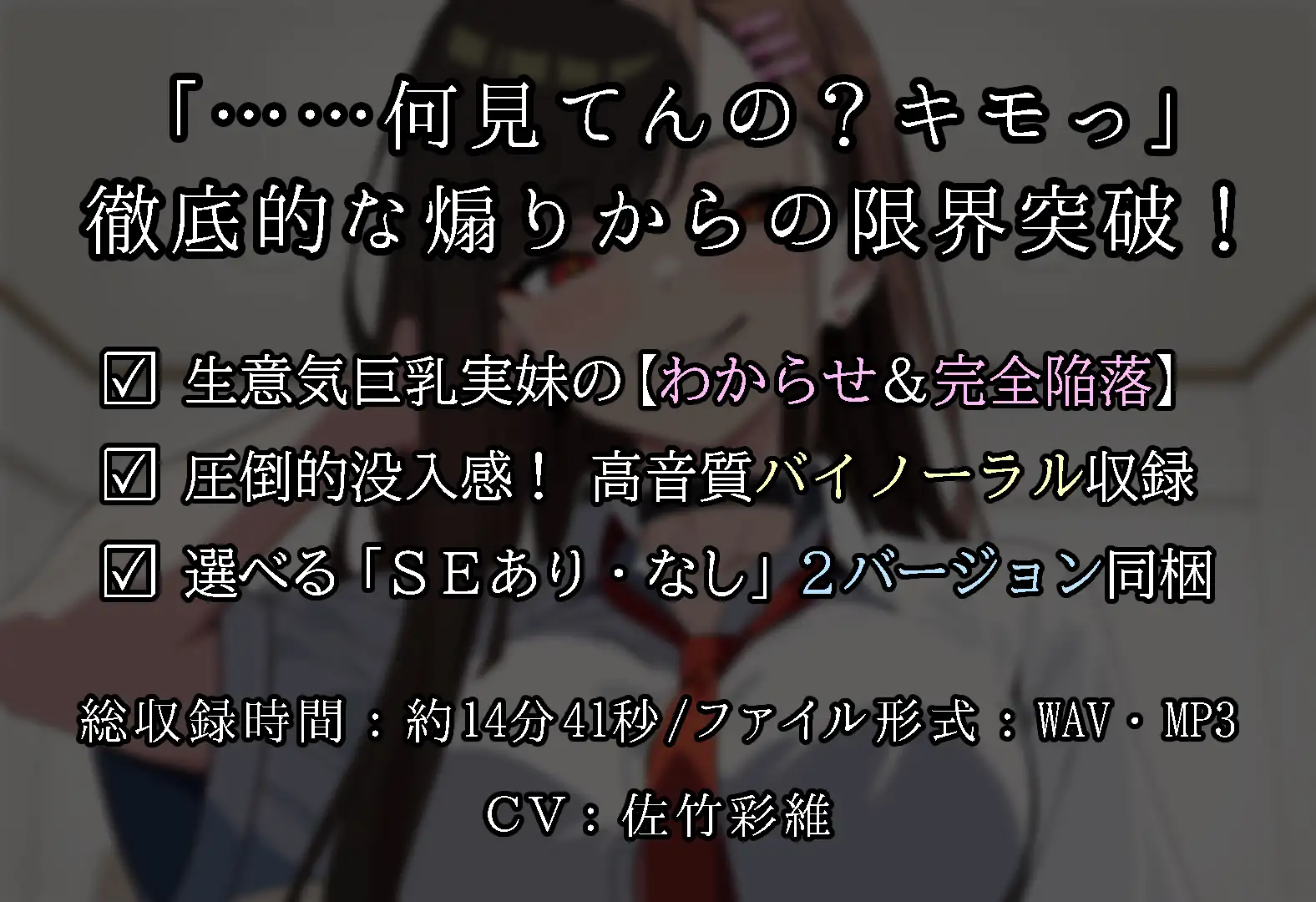 【兄妹関係】『キモっ』から始まる距離ゼロの逆転関係――強気ヒロインの甘堕ち・極上パイズリバイノーラル