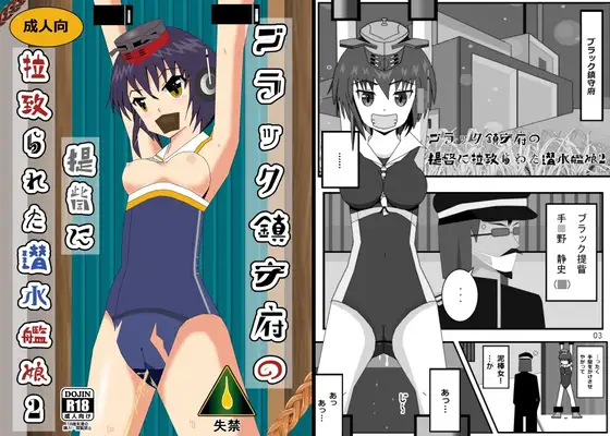 ブラック鎮守府の提眥に拉致られた潜水艦娘2