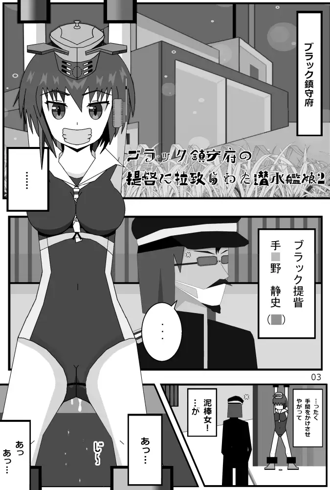 ブラック鎮守府の提眥に拉致られた潜水艦娘2