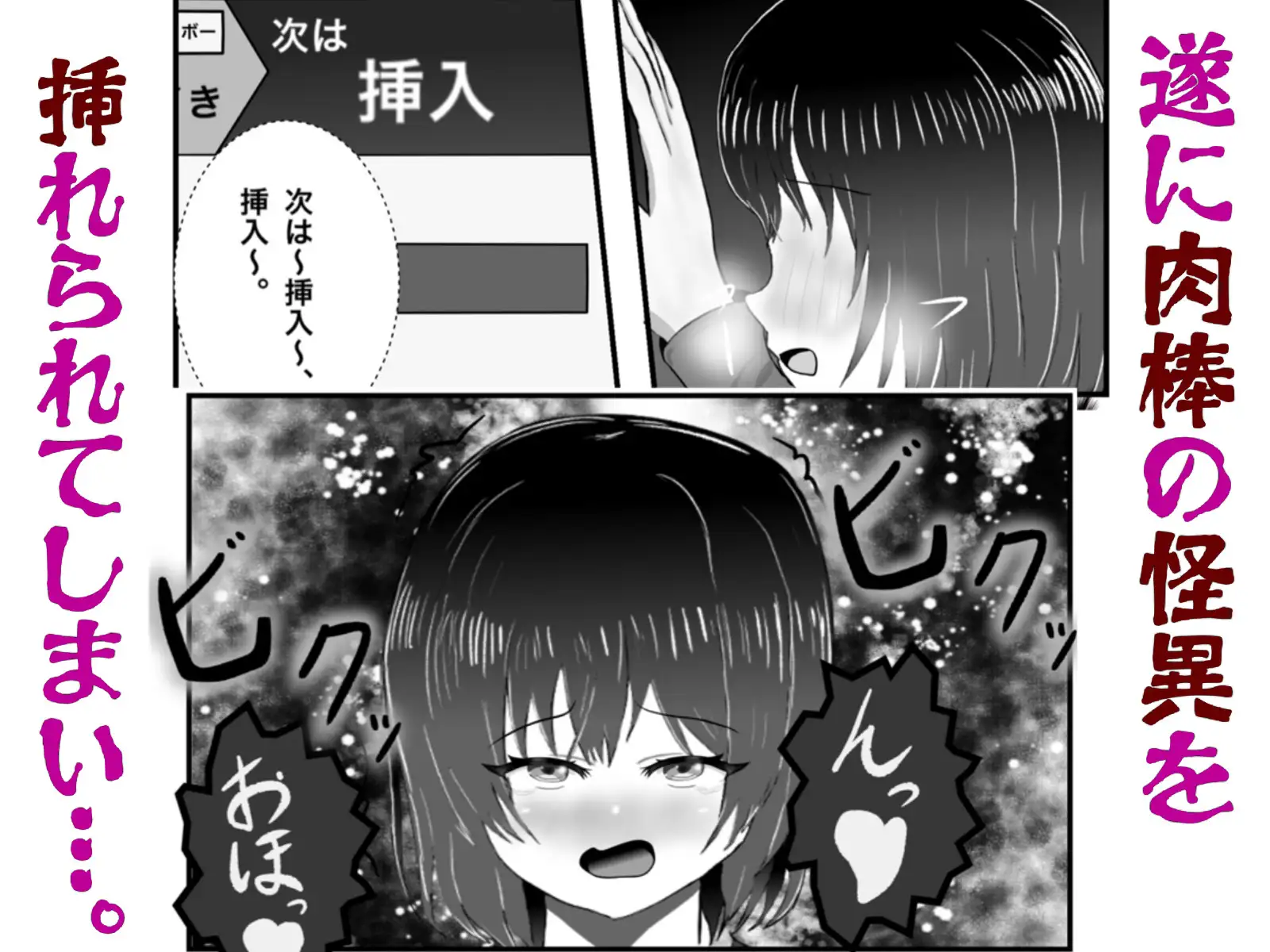 怪異 迫り来る邪な肉棒