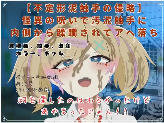 【不定形泥触手の侵略】 怪異の呪いで汚泥触手に 内側から蹂躙されてアヘ落ち
