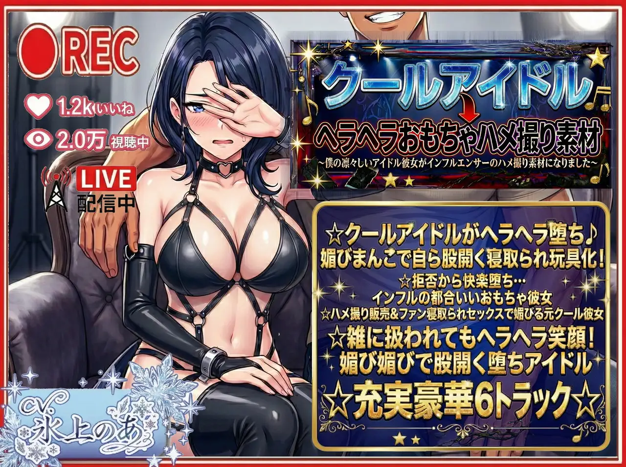 【寝取られ/下品媚びダンス/キメセク快楽堕】クールアイドル→ヘラヘラおもちゃハメ撮り素材～僕の凛々しいアイドル彼女がインフルエンサーのハメ撮り素材になりました～