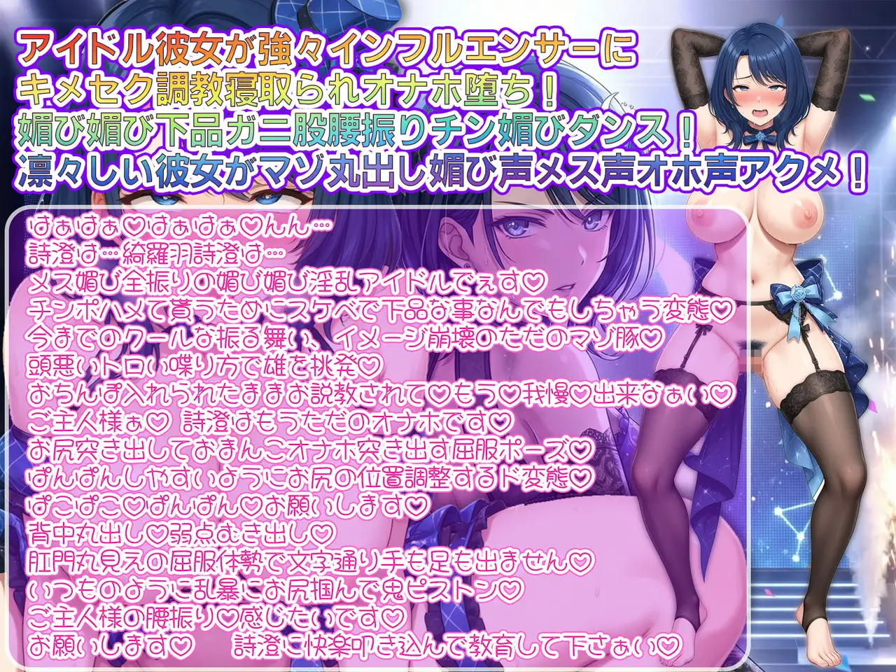 【寝取られ/下品媚びダンス/キメセク快楽堕】クールアイドル→ヘラヘラおもちゃハメ撮り素材～僕の凛々しいアイドル彼女がインフルエンサーのハメ撮り素材になりました～