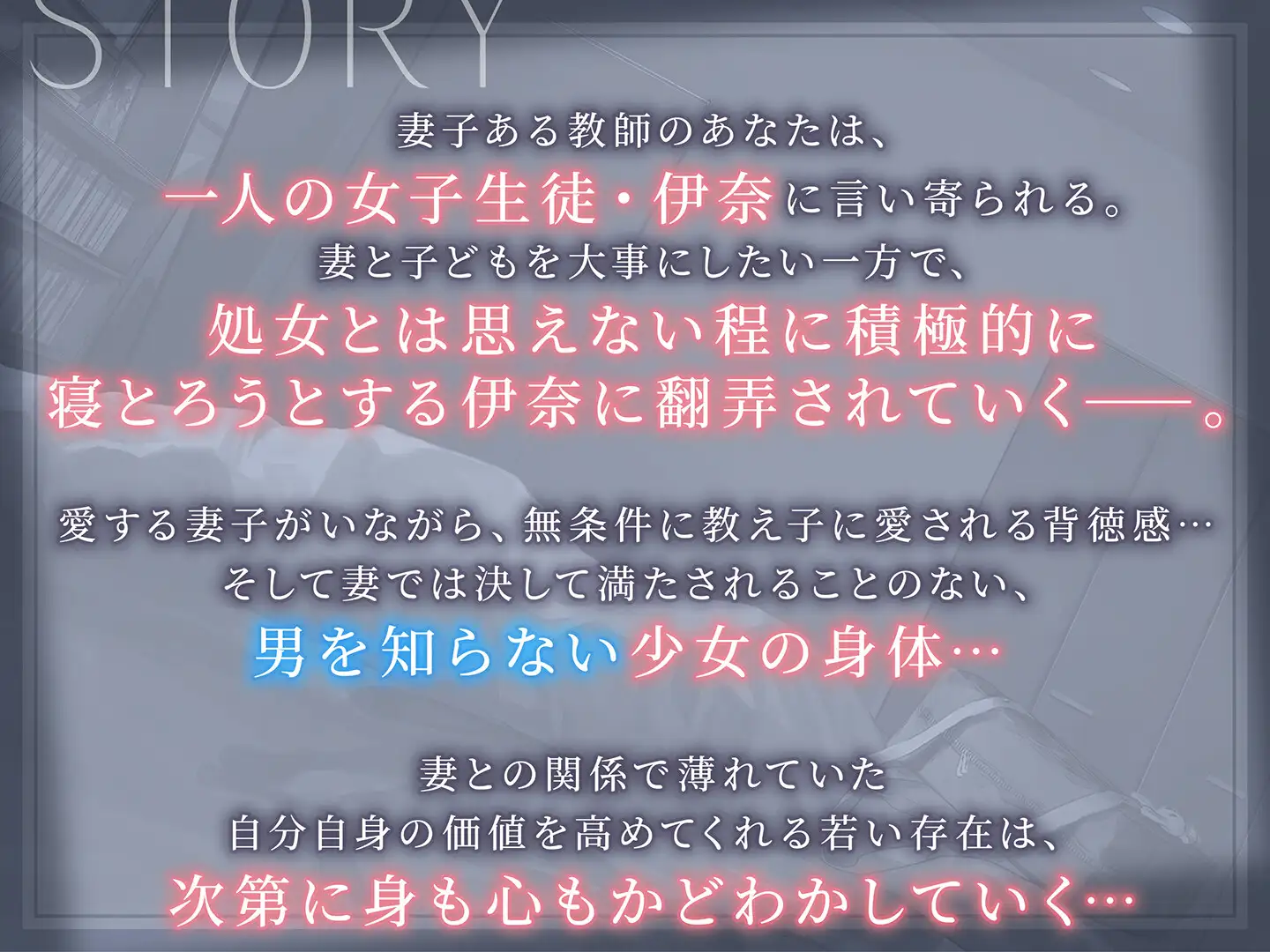 【期間限定55円】魔性の教え子-子持ち教師に恋する無邪気なJKの逆ネトリ