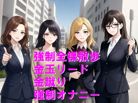 人権剥奪、犬堕ちの刑で屈辱の全裸散歩