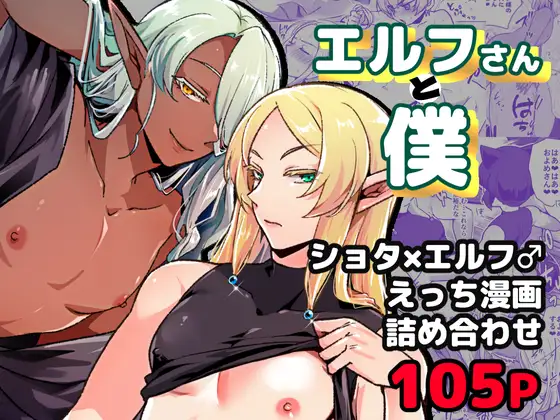 エルフさんと僕～ショタ×エルフ♂えっち漫画詰め合わせ～