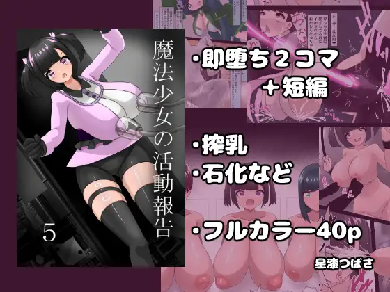 魔法少女の活動報告 5