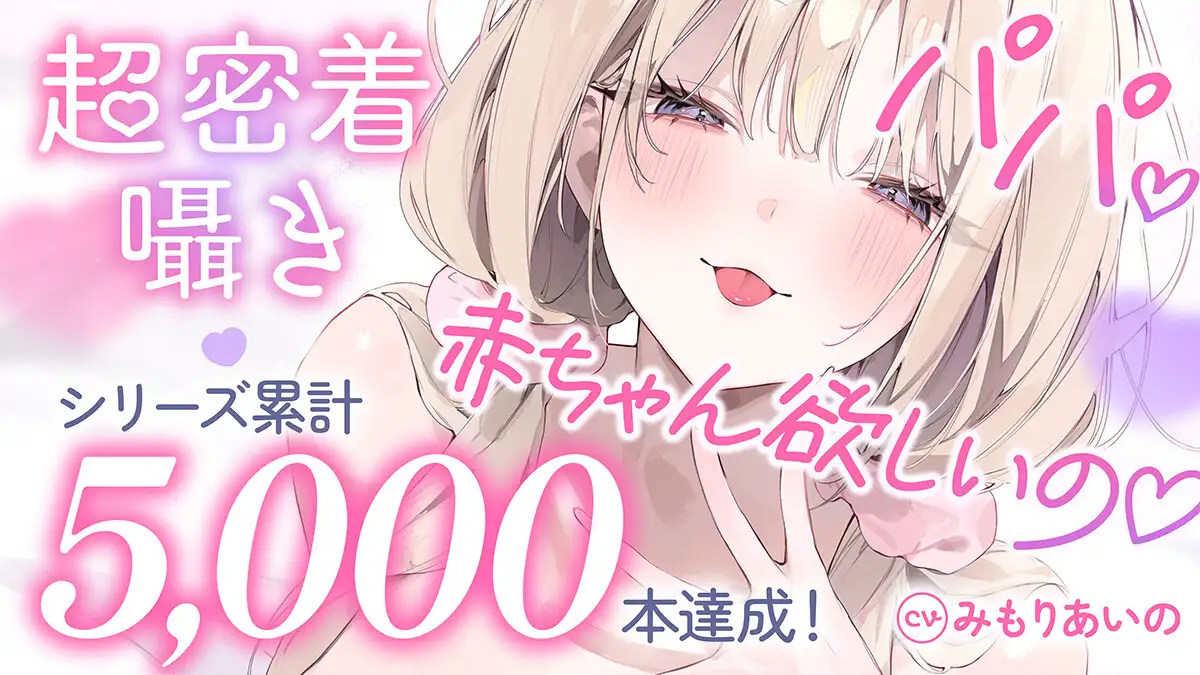 ✅10日間限定10大特典✅【超密着囁き】パパ♡～ゆるふわFカップの義理の娘にず～っと甘々おねだり囁き♡ママが眠る隣で密着お仕置き子作りえっち♡～【たっぷり無声音】
