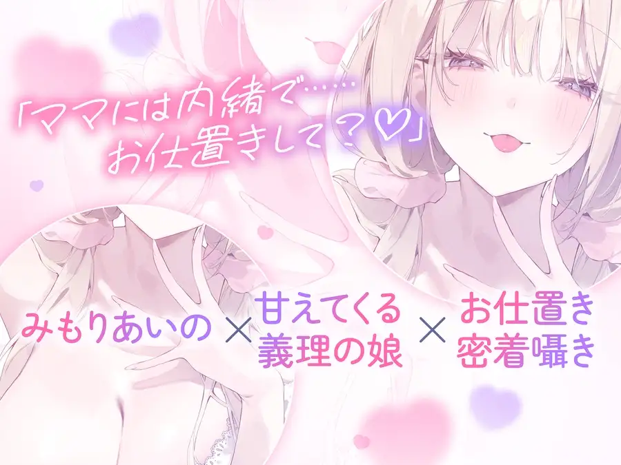 ✅10日間限定10大特典✅【超密着囁き】パパ♡～ゆるふわFカップの義理の娘にず～っと甘々おねだり囁き♡ママが眠る隣で密着お仕置き子作りえっち♡～【たっぷり無声音】