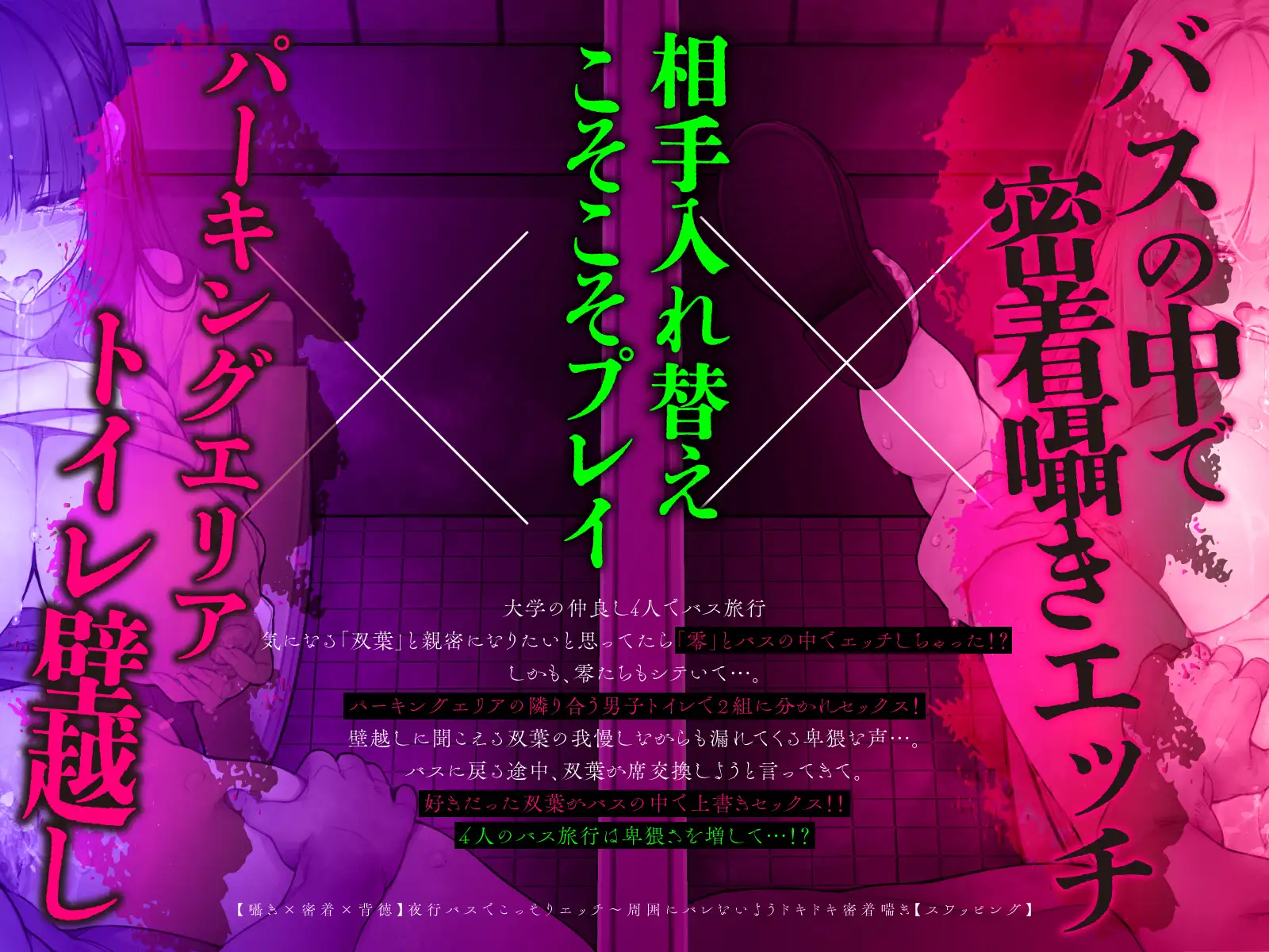 【囁き×密着】夜行バスでこっそりエッチ～周囲にバレないようドキドキ密着喘ぎ【スワッピング】