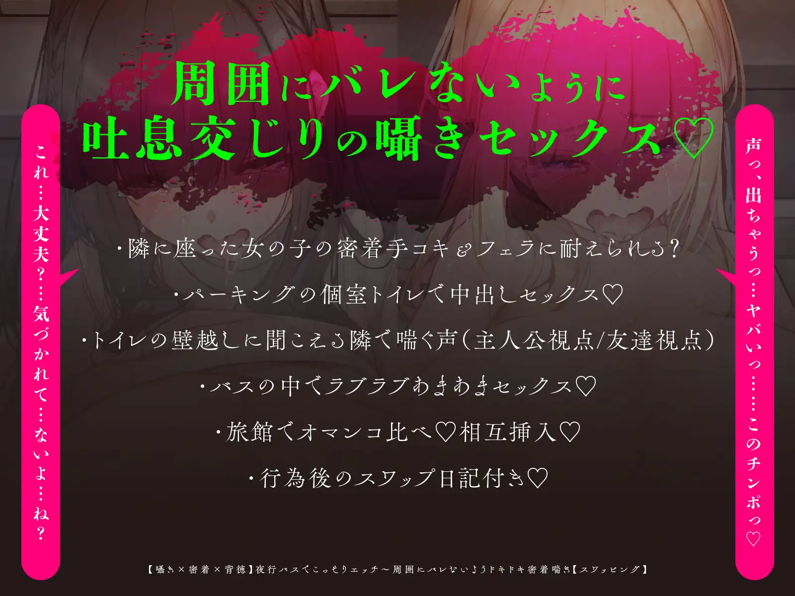 【囁き×密着】夜行バスでこっそりエッチ～周囲にバレないようドキドキ密着喘ぎ【スワッピング】