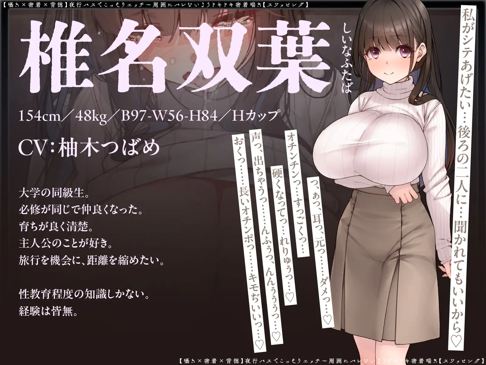 【囁き×密着】夜行バスでこっそりエッチ～周囲にバレないようドキドキ密着喘ぎ【スワッピング】