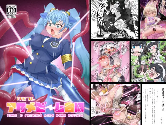 けもフレアクメビーム合同