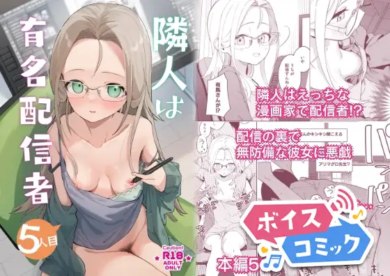 【ボイスコミック】隣人は有名配信者5人目