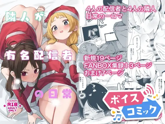【ボイスコミック】隣人が有名配信者の日常