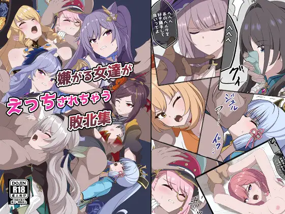 嫌がる女達がえっちされちゃう敗北集