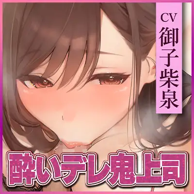 【フェラ特化】フェラ好きギャップ女子《女上司:霧島涼音》【ゴックン特化】～真面目で厳しいのにフェラは下品で過激すぎる!?～《!3大早期購入特典付!》