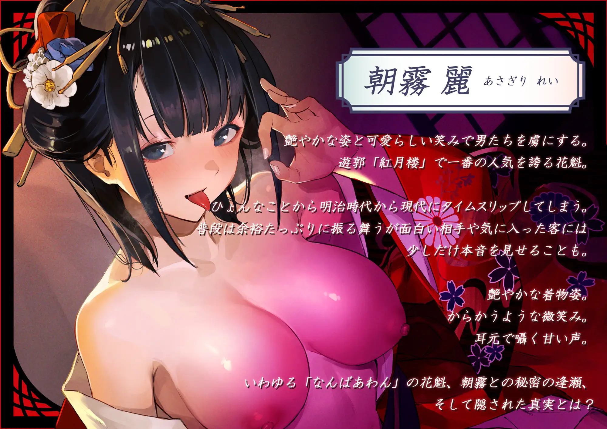 花魁たいむとりっぷ あちきは旦那様のもの――未来に迷い込んだ花魁の耳舐めご奉仕