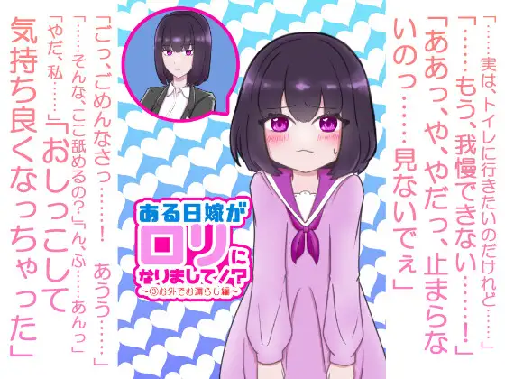 ある日嫁が○リになりまして⁉ ～(3)お外でお漏らし編～