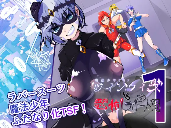魔法少年TSF！ツインウィズ VS 恐怖！ラバー人間1