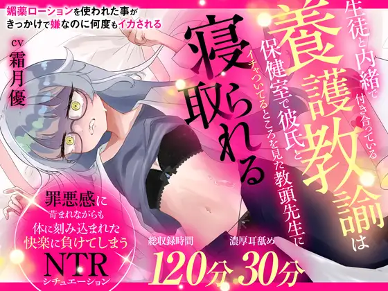 (CV:霜月優)生徒と内緒で付き合っている養護教諭は保健室で彼氏とイチャついてるところを見た教頭先生に寝取られる