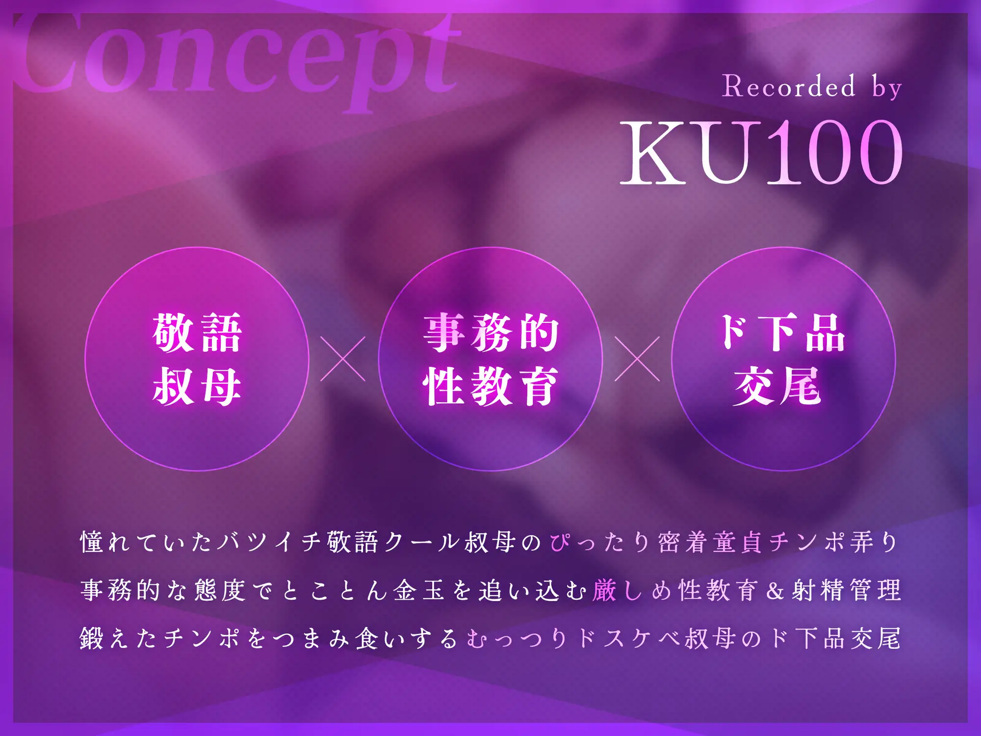 【マゾ性教育/ドスケベ差分イラスト付き】事務的クール敬語叔母の童貞よわチン性教育～バツイチ熟れメスの甥っ子チンポ矯正交尾～【KU100】