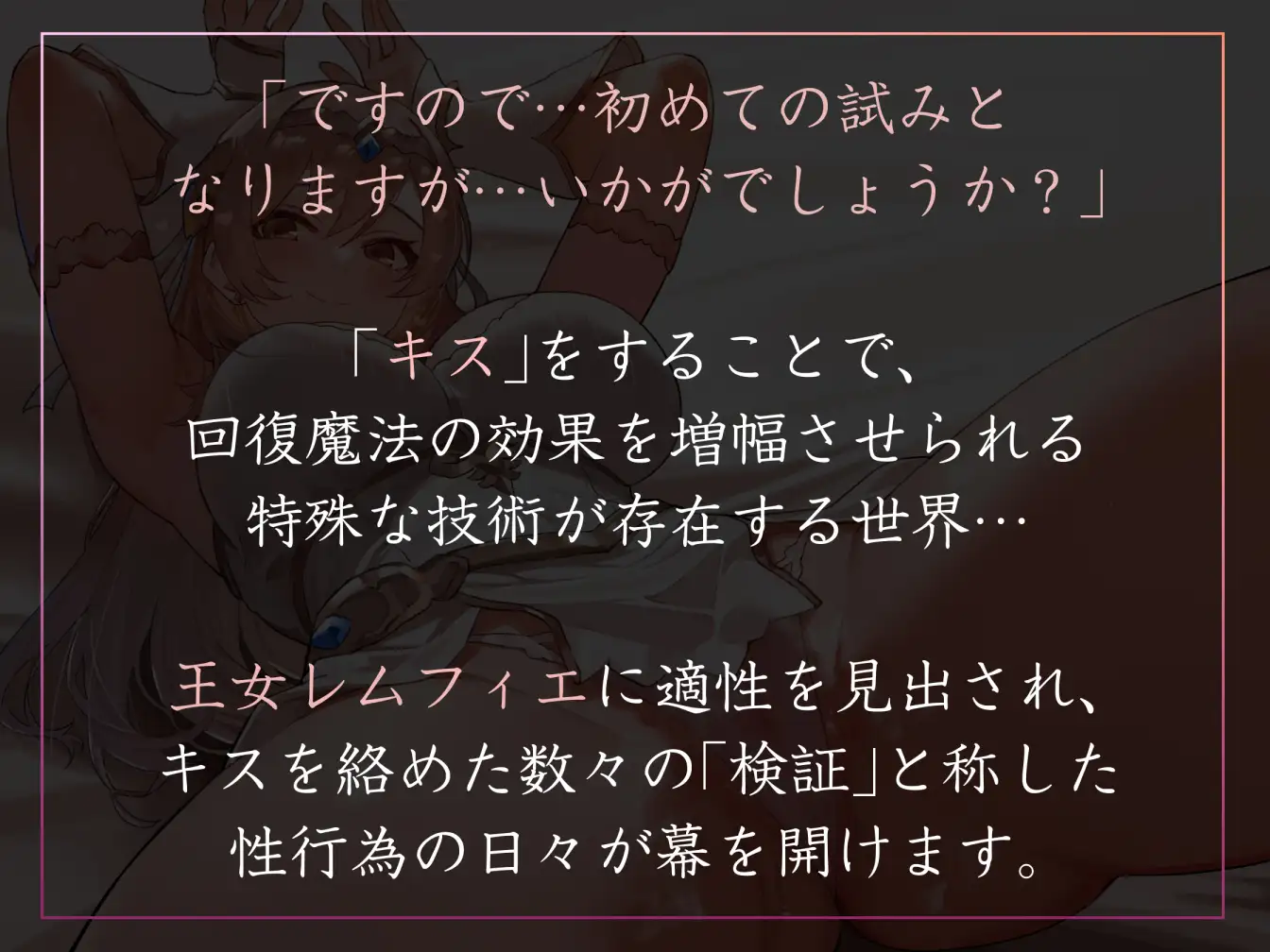 【キスしながら射精多め】『キス』で回復魔法にブーストできる世界でとある国を治める清楚な若い女王とあまあまキスハメらぶらぶえっち【汗蒸れ・オナサポ・すきすき連呼】