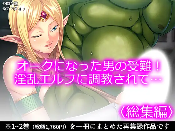 オークになった男の受難！淫乱エルフに調教されて…