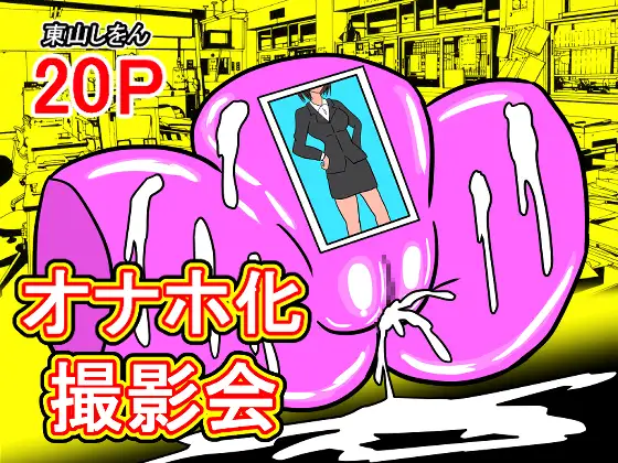 オナホ化撮影会