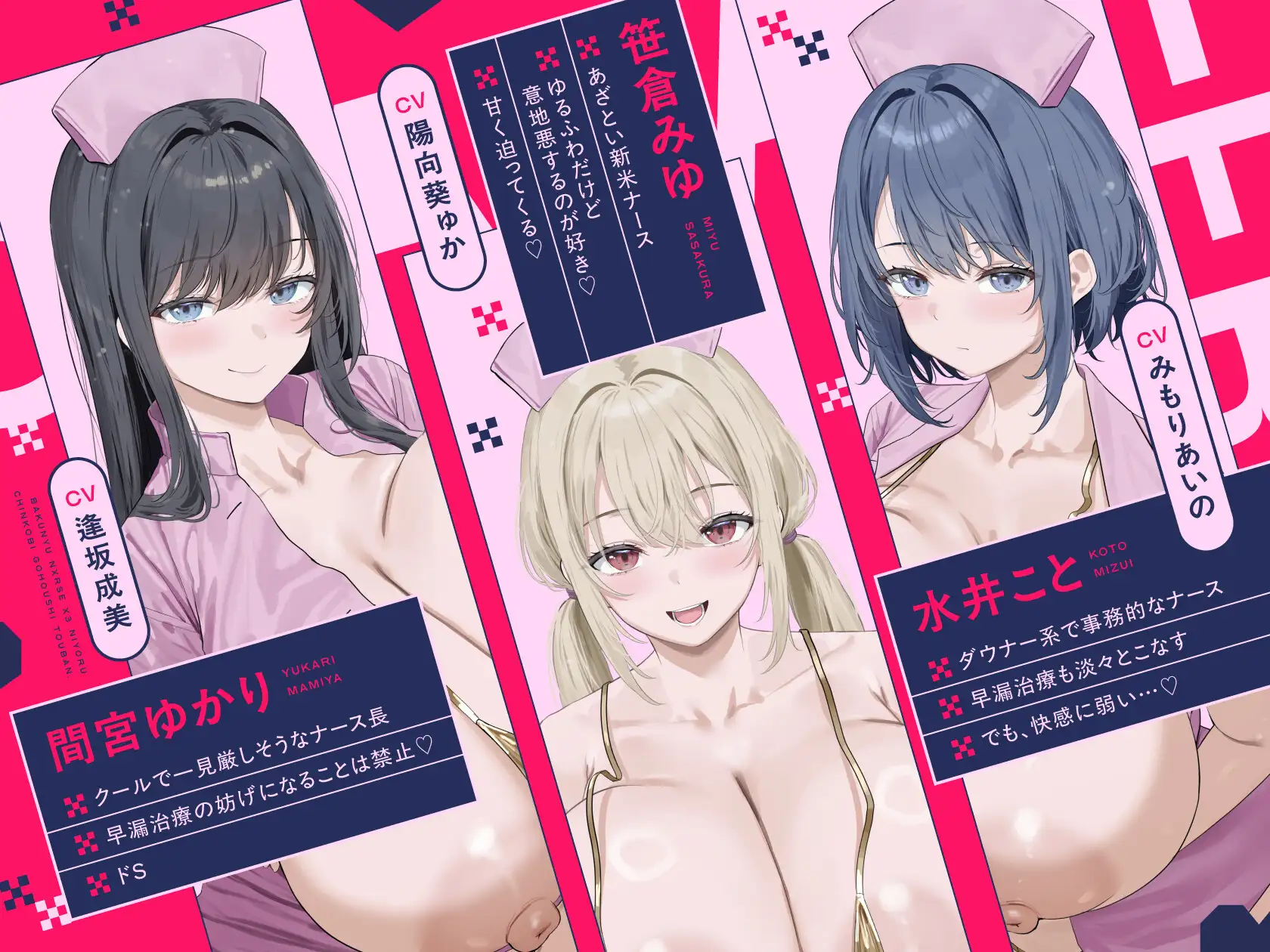 早漏治療クリニック～爆乳ナース×3によるチン媚びご奉仕当番～【10日間限定ドスケベイラスト特典付き❗2026年5月4日23:59まで】