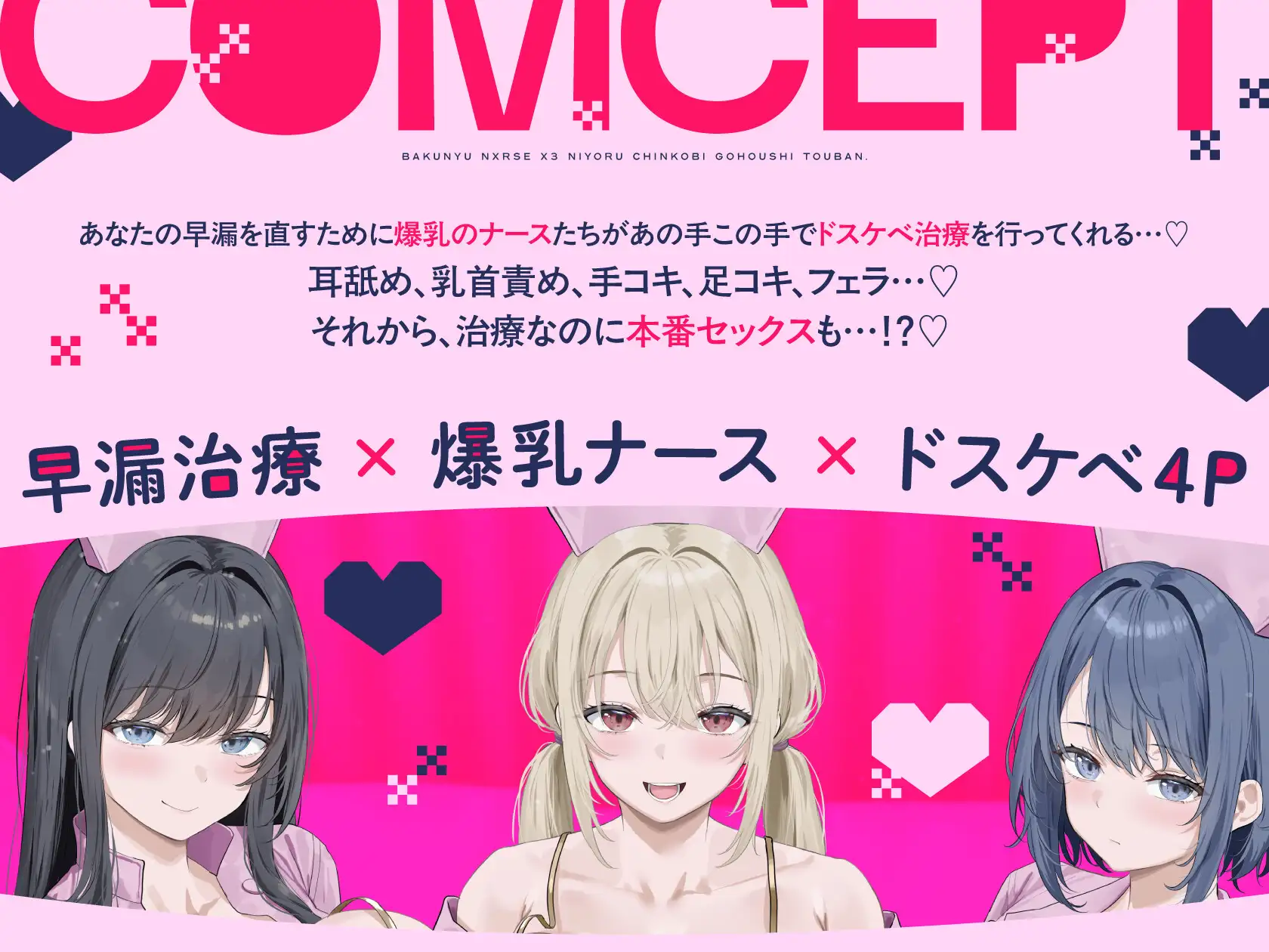 早漏治療クリニック～爆乳ナース×3によるチン媚びご奉仕当番～【10日間限定ドスケベイラスト特典付き❗2026年5月4日23:59まで】