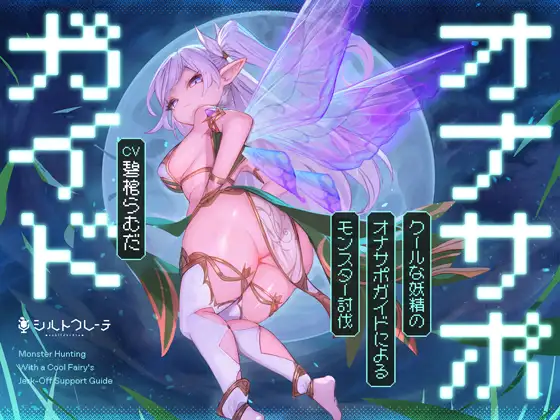 クールな妖精のオナサポガイドによるモンスター討伐