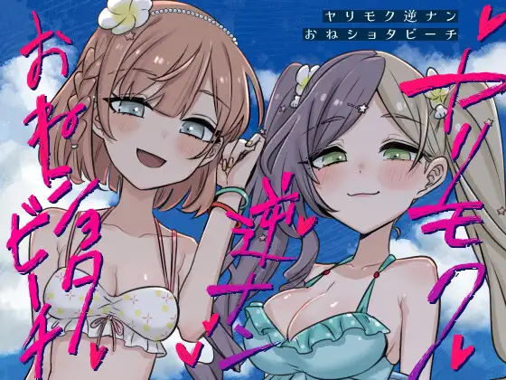 ヤリモク逆ナンおねショタビーチ