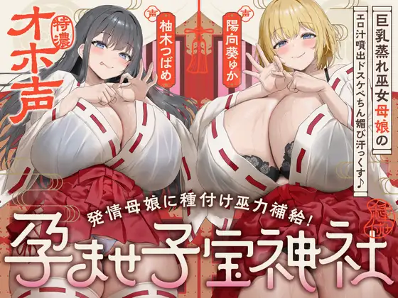 【W蒸れ巫女×特濃オホ声】巨乳蒸れ巫女母娘のエロ汁噴出ドスケベちん媚び汗っくす♪～発情母娘に種付け巫力補給！孕ませ子宝神社～【✅大ボリューム約4時間！】