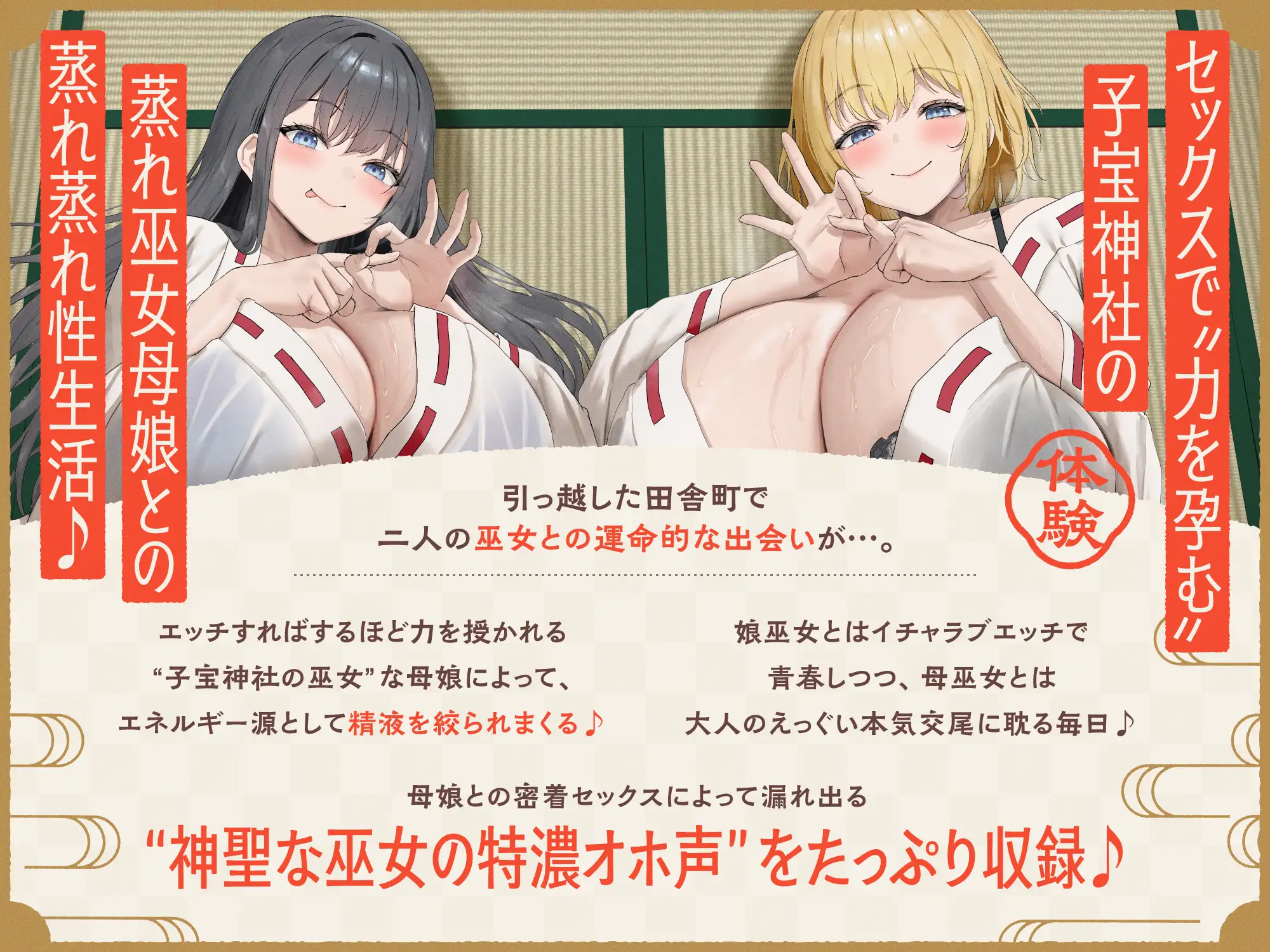 【W蒸れ巫女×特濃オホ声】巨乳蒸れ巫女母娘のエロ汁噴出ドスケベちん媚び汗っくす♪～発情母娘に種付け巫力補給！孕ませ子宝神社～【✅大ボリューム約4時間！】