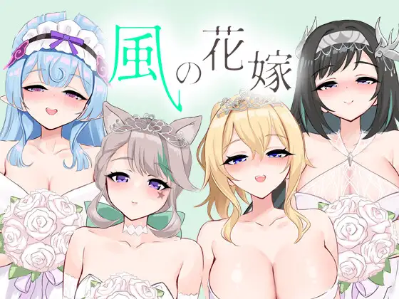 風の花嫁