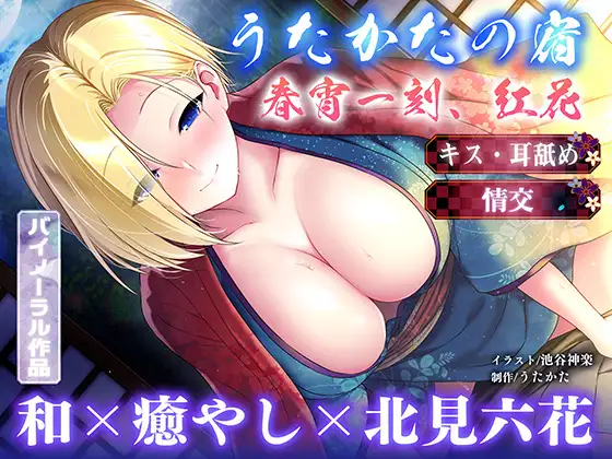 【キス・耳舐め・情交】うたかたの宿 春宵一刻、紅花【バイノーラル・癒やし】