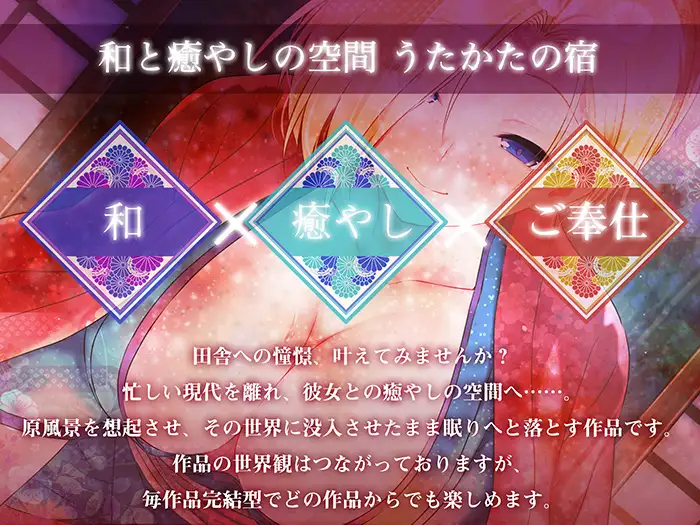 【キス・耳舐め・情交】うたかたの宿 春宵一刻、紅花【バイノーラル・癒やし】