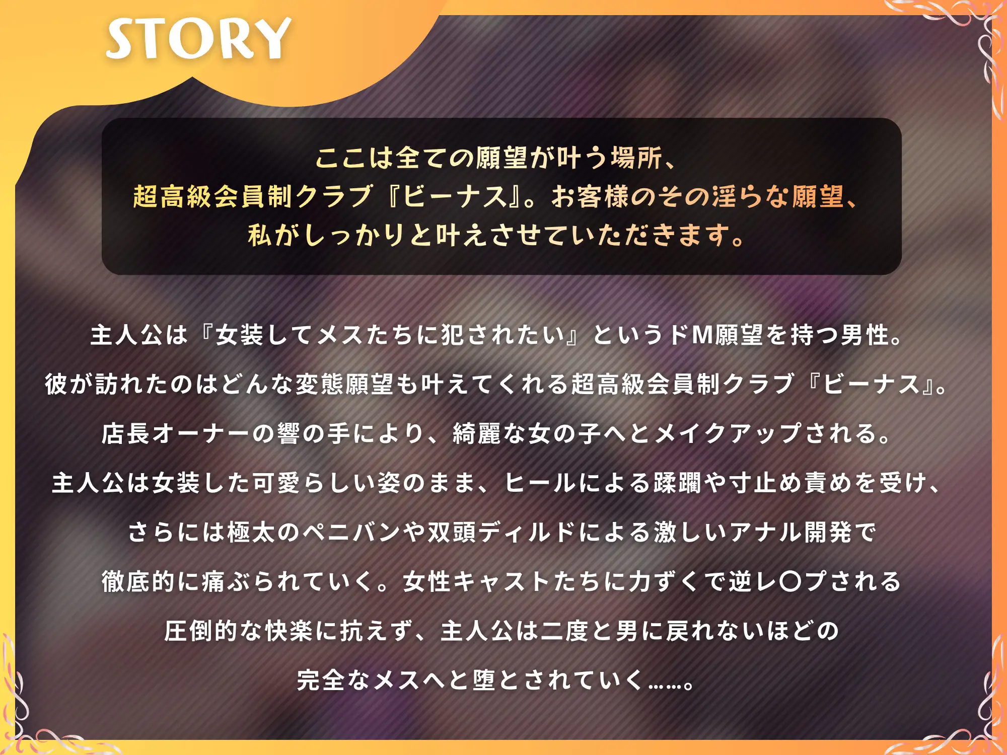 高級変態クラブ『ビーナス』へようこそ～性癖志願で女の子にされる夜。女装、マゾ責め、逆アナル開発～【ドM向け/KU100】