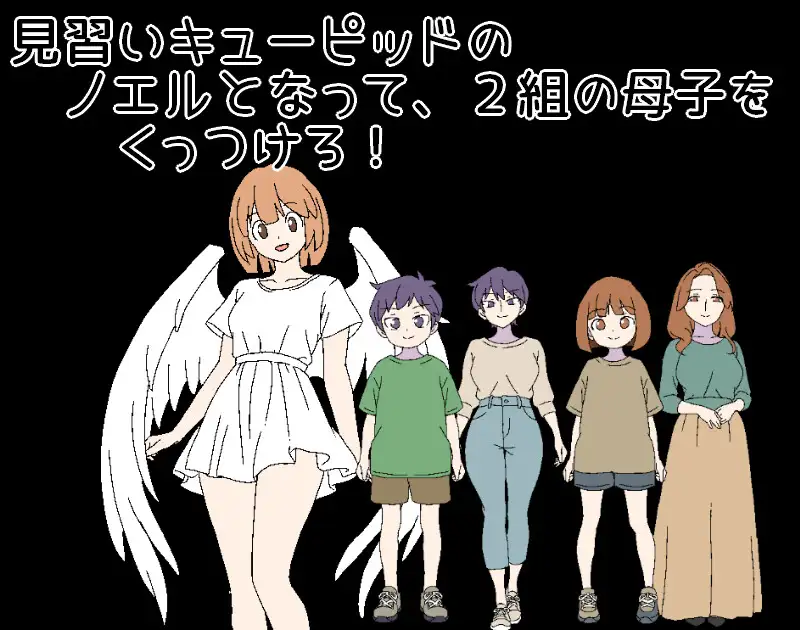 3泊4日のキューピッド～2組の母子をくっつけろ！～