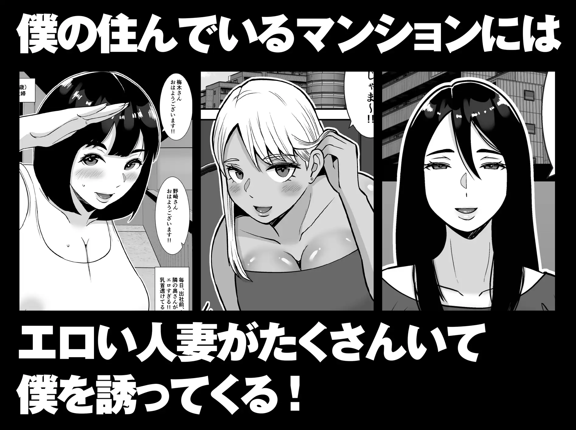 【総集編】僕のマンションにはエロい人妻しかいない！！1〜3