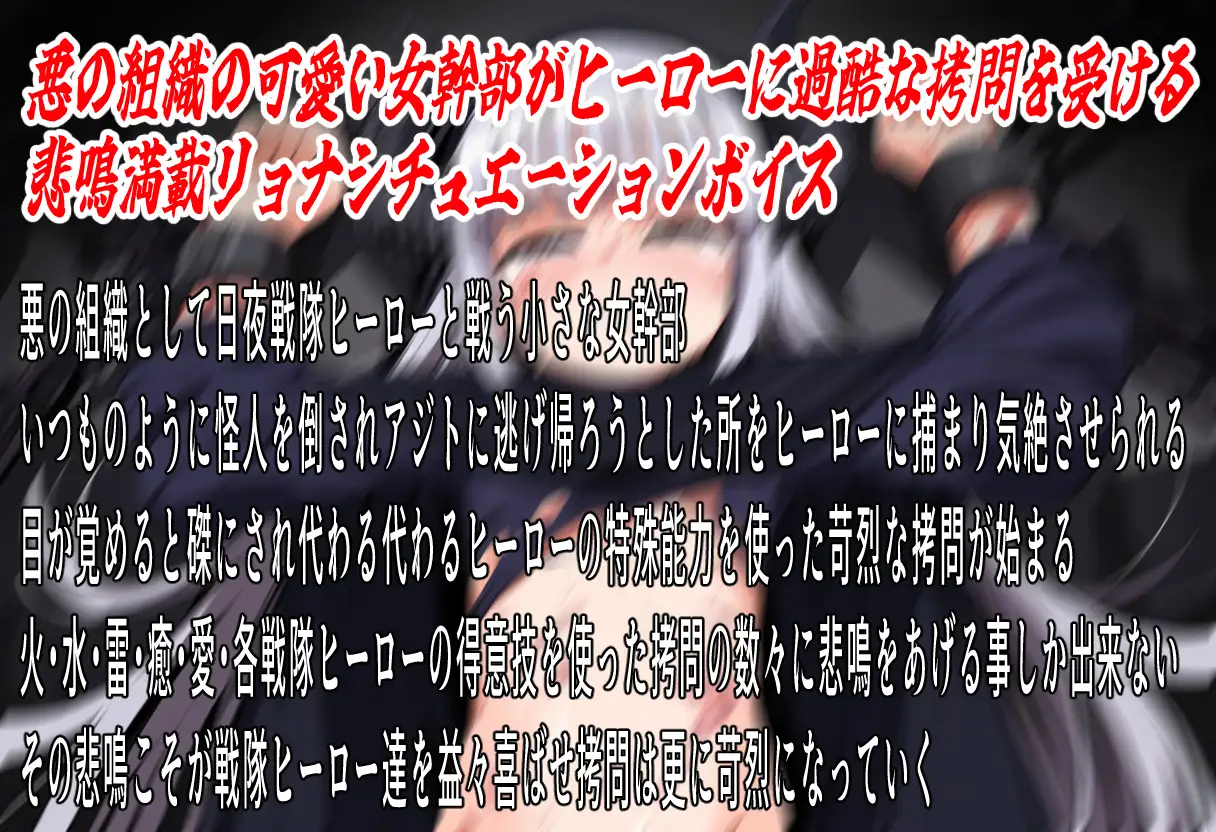 (絶叫特化)○問戦隊リョナレンジャー〜敗北のじゃ○リ幹部徹底○問〜