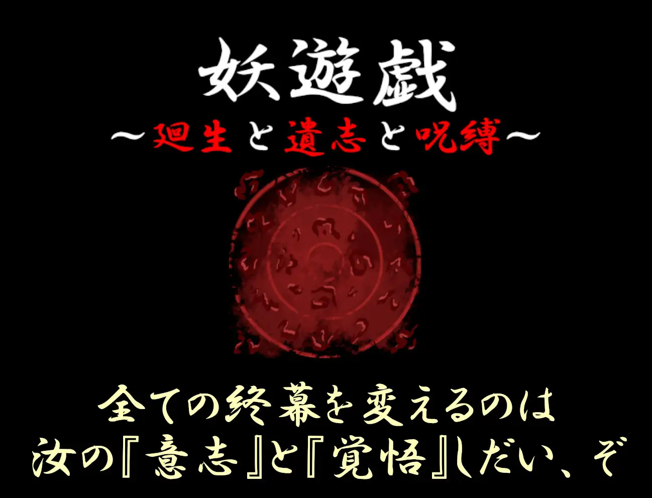 妖遊戯～廻生と遺志と呪縛～