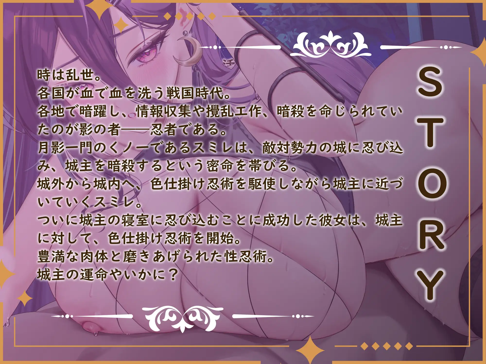 【KU100】【一周年記念作】くノ一スミレの密着責めまくりお色気誘惑忍術～あなたのちんぽ、昇天させてあげる♪