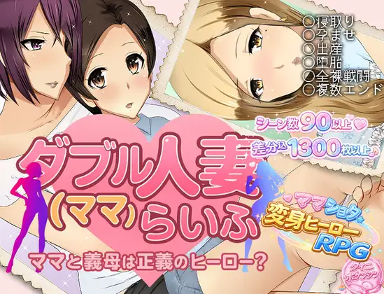 ダブル人妻(ママ)らいふ