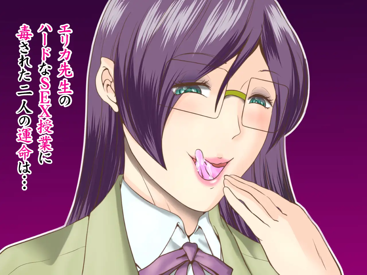 エリカ先生の秘密のSEX授業～そして壊れた僕達